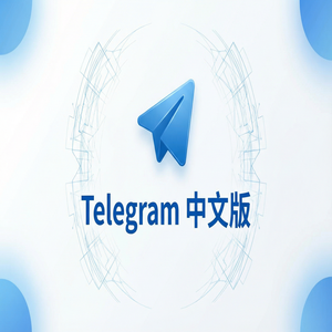 电报中文版网页版使用方法与注意事项 - Telegram 官网