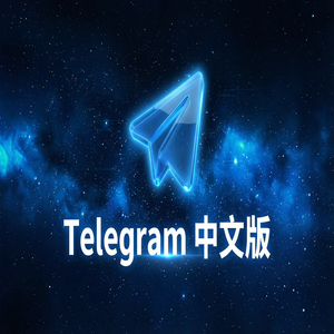 电报中文版最新版在哪里下载？官方渠道与安全指南 - Telegram 官网
